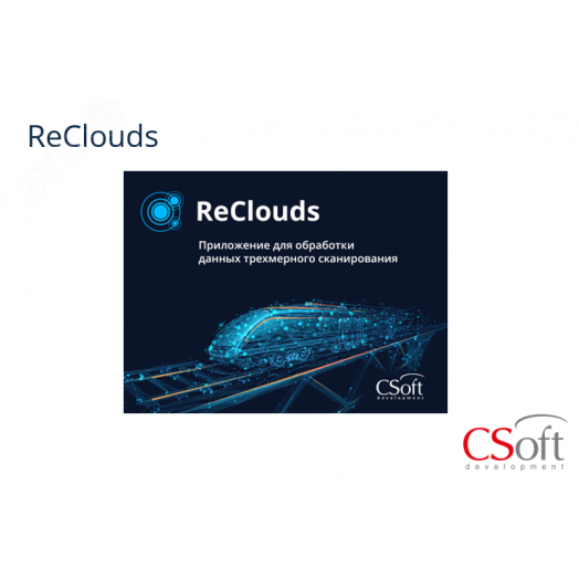 Право на использование программы цифровая платформа ReClouds (2.x (Предобработка), локальная лицензия (1 год))