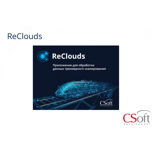 Право на использование программы цифровая платформа ReClouds (2.x (Предобработка), локальная лицензия (1 год))