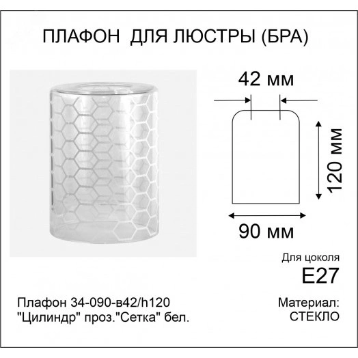 Плафон 34-090-в42/h120 Цилиндр проз.Сетка бел.