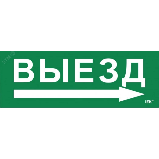 Этикетка самоклеящаяся 280х100мм ''Выезд/стрелка направо'' IEK
