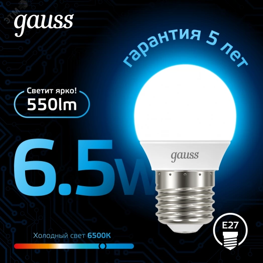Лампа светодиодная LED 6.5 Вт 550 лм 6500К AC150-265В E27 шар P45 холодная  Black Gauss