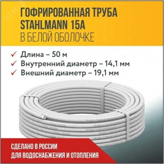 Труба гофр. из нерж.стали SS304 15A, отожженная в оболочке белая, 50м