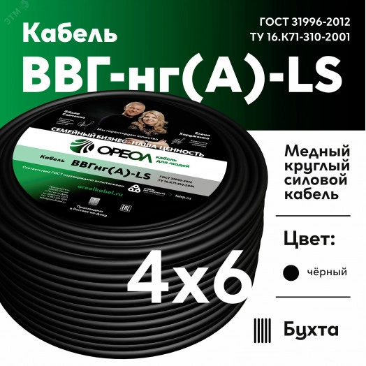 Кабель силовой ВВГнг-LS 4х6(А) ТРТС