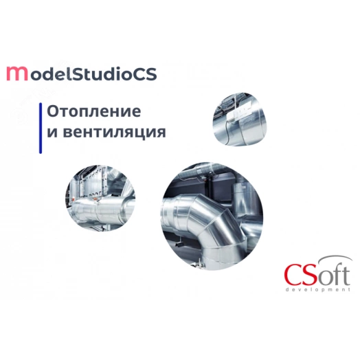 Право на использование программного обеспечения Model Studio CS Отопление и вентиляция (3.x, локальная лицензия (1 год))