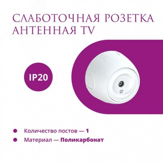 Розетка антенная TV  Rotondo, цвет белый