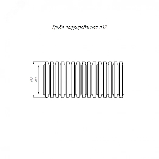 Труба гофрированая ПА стойкая к ультрафиолету (УФ)не распространяющая горение с зондом д32
