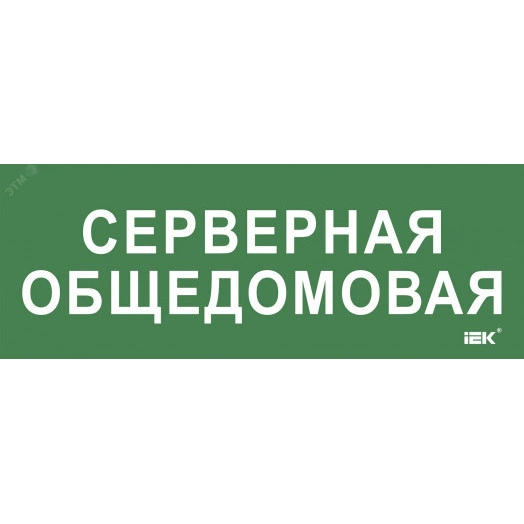 "Этикетка самокл. 350х130мм ""Серверная общедомовая"" IEK"
