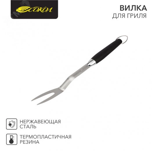 Вилка для гриля Комфорт 44,5см СОКОЛ