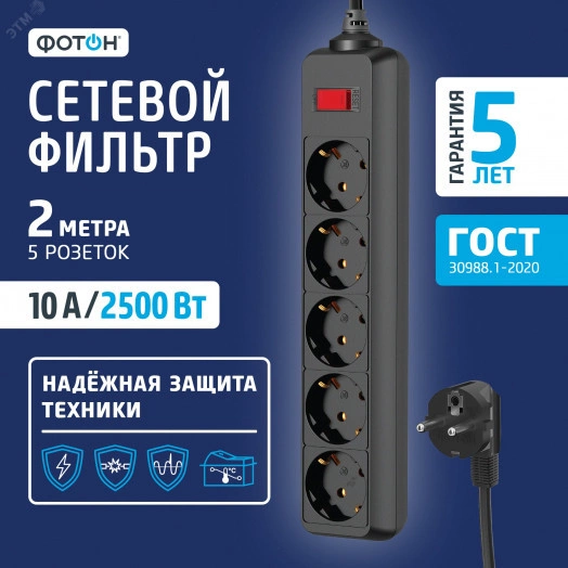 Сетевой фильтр SP 10-25ES, 2 м, 5 розеток, 10А, с выкл., с заземл., Черный ФОТОН