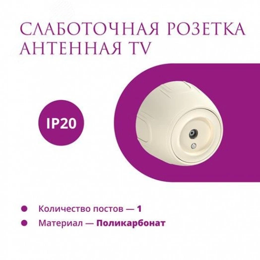 Розетка антенная TV  Rotondo, цвет бежевый