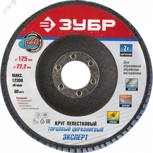 Круг шлифовальный 125х22.2 Р40 лепестковый торцевой циркониевый, Эксперт