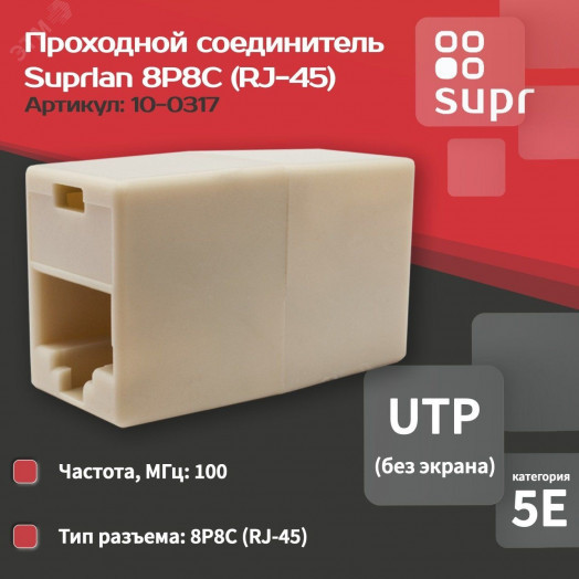 Соединитель проходной 8P8C (RJ-45) UTP Cat.5e