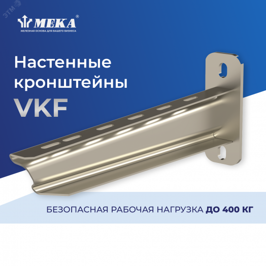 Кронштейн настенный HST VKF-700