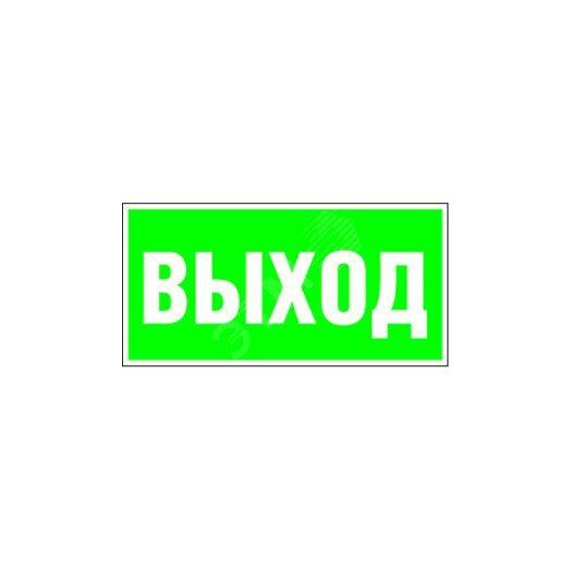 Знак безопасности BL-3015.E22''Выход''