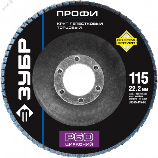 Круг шлифовальный 115х22.2 Р60 лепестковый торцевой циркониевый, Профи