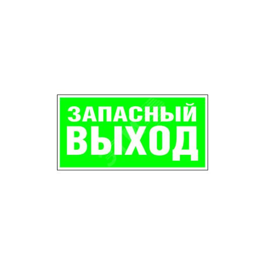 Пластина Запасный выход 350ммx170мм