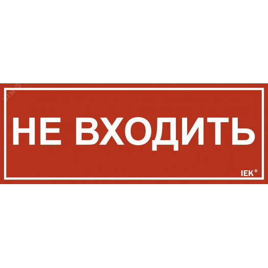 Этикетка самоклеящаяся 240х90мм ''Не входить'' IEK
