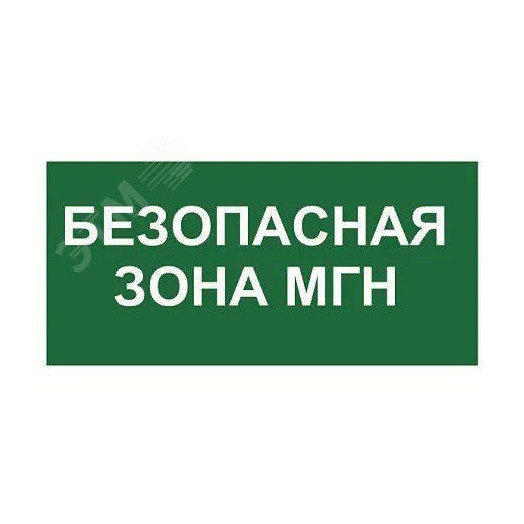 Знак безопасности NPU-2714.E68''Безопасная зона для МГН''