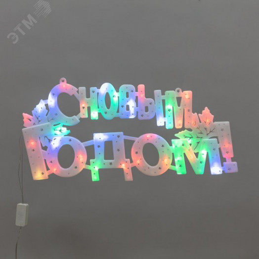 Фигура светодиодная С Новым Годом 35LED цвет свечения мультиколор RG/RB 42x19см
