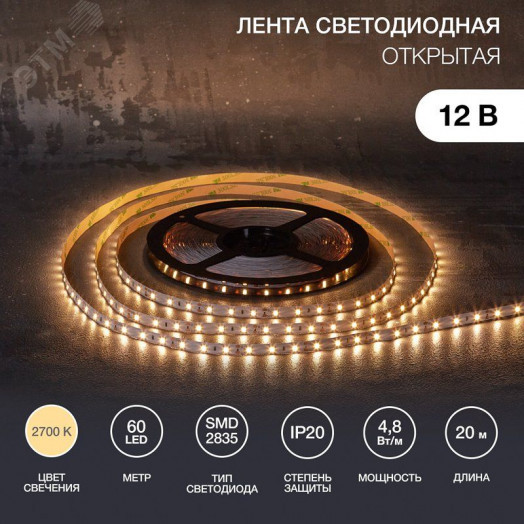 Лента LED бухта 20 м 12 В 2835 2700 К IP23 60 LED/м LAMPER