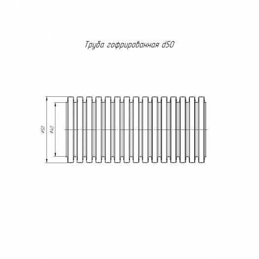 Труба гофрированная ПВХ легкая зонд д50