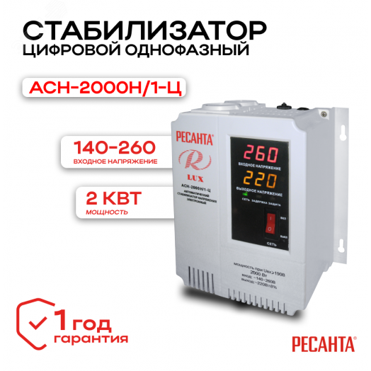 Стабилизатор АСН-2000 Н/1-Ц