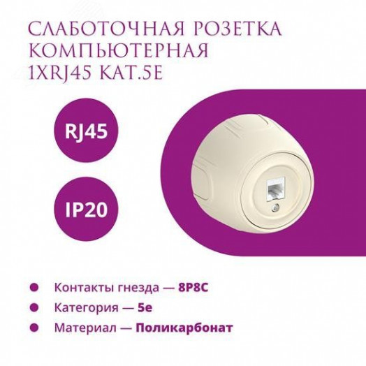 Розетка компьютерная 1xRJ45 кат.5e  Rotondo, цвет бежевый