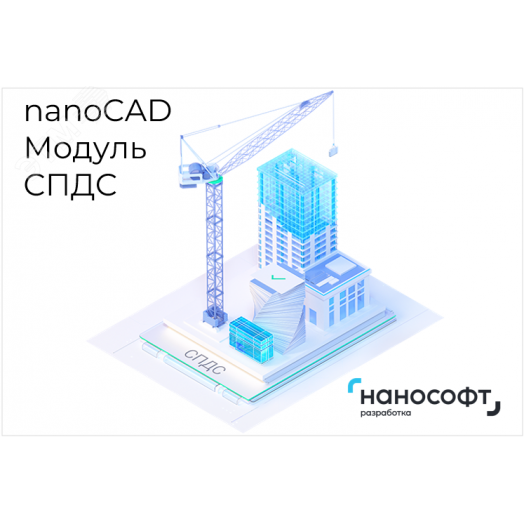 Право на использование программы для ЭВМ 'Платформа nanoCAD' 23 (доп. модуль СПДС) на 1 год
