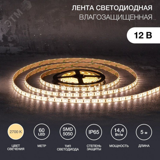 Лента LED 5 м 12 В 5050 2700 К IP65 60 LED/м для БП с клеммами LAMPER