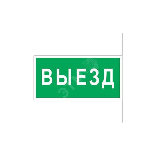 Знак безопасности BL-3015B.N02''Выезд''