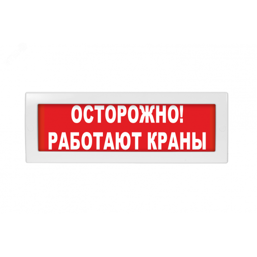 Оповещатель световой Молния-12 Осторожно! Работают краны красный фон