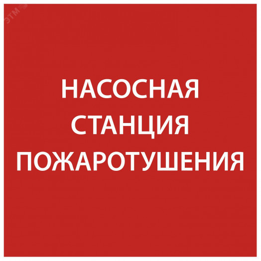 Этикетка самоклеящаяся 150х150мм ''Насосная станция Пожарный'' IEK