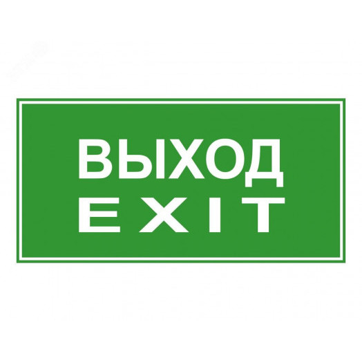 ЭП18 ВЫХОД/EXIT 140x280 мм 5000K G2