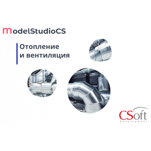 Право на использование программного обеспечения Model Studio CS Отопление и вентиляция (3.x, сетевая лицензия, серверная часть (1 год))