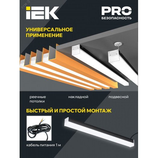 Светильник LED лин. 1011 40Вт 4000К 1200мм черн. IEK