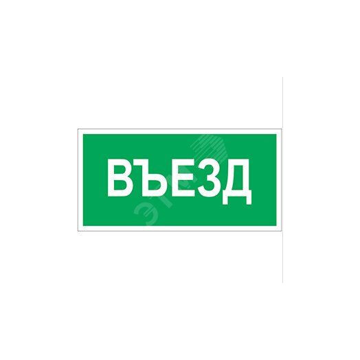 Знак безопасности PS-40206.N03''Въезд''