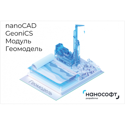 Право на использование программы для ЭВМ 'nanoCAD GeoniCS' 24 (доп. модуль Геомодель), update subscription на 2 года