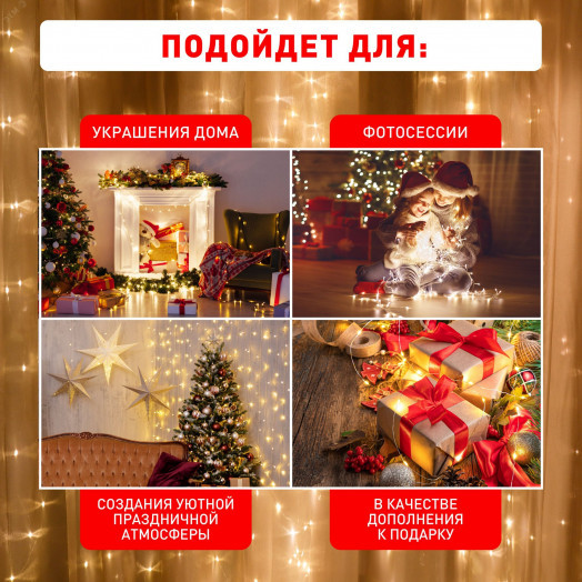 Гирлянда светодиодная новогодняя занавес 3*3 м теплый белый 300 led 220 Intro Holiday INZL-01Z