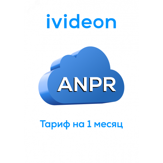Тариф для распознавания номеров ANPR на 1 камеру 1 месяц