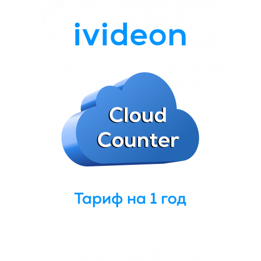 Тариф для облачного счетчика Cloud Counter на 1 камеру 1 год