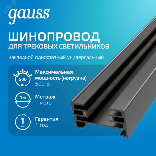 Шинопровод накладной AC 220В Черный IP20 1000х34мм с адаптером питания и заглушкой Track Gauss