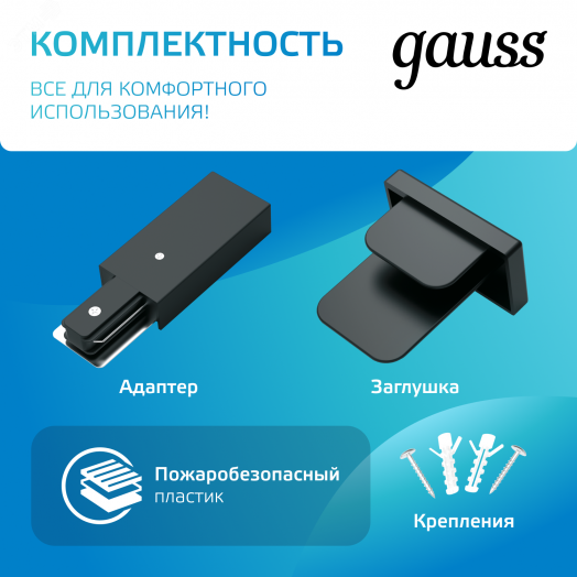 Шинопровод накладной AC 220В Черный IP20 1000х34мм с адаптером питания и заглушкой Track Gauss