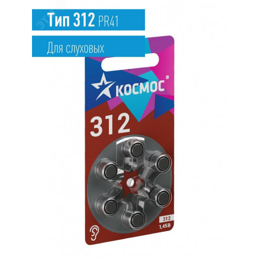 Батарейка воздушно цинковый для слухового аппарата ZA312 (312, PR41, DA312, V312A) 1,45V 6BL