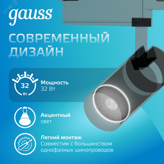 Светильник светодиодный трековый на шинопровод ДПО 32 Вт 2940 лм 4000К AC 220В Черный IP20 D160х216мм однофазный угол 36 грд Track Gauss