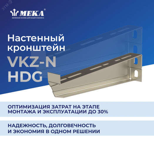 Кронштейн настенный VKZ-N-100 HDG