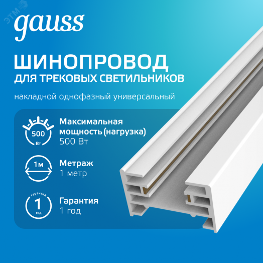 Шинопровод накладной AC 220В Белый IP20 1000х34мм с адаптером питания и заглушкой Track Gauss