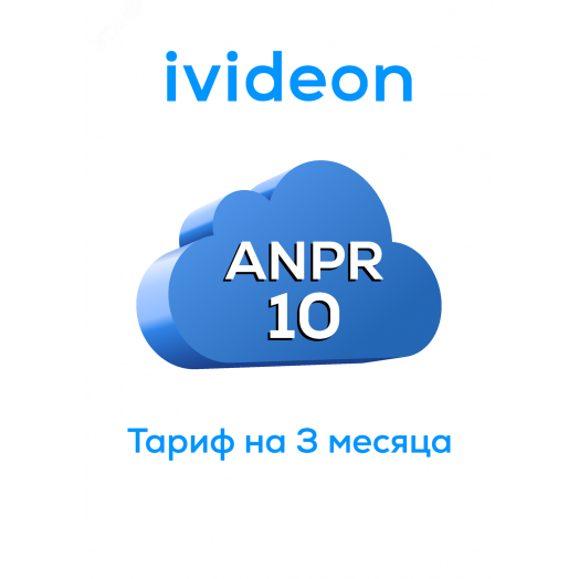 Тариф для распознавания номеров ANPR 10 на 1 камеру 3 месяца