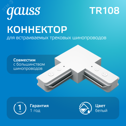 Коннектор для трековых шинопроводов AC 220В Белый IP20 угловой L-образный Track Gauss