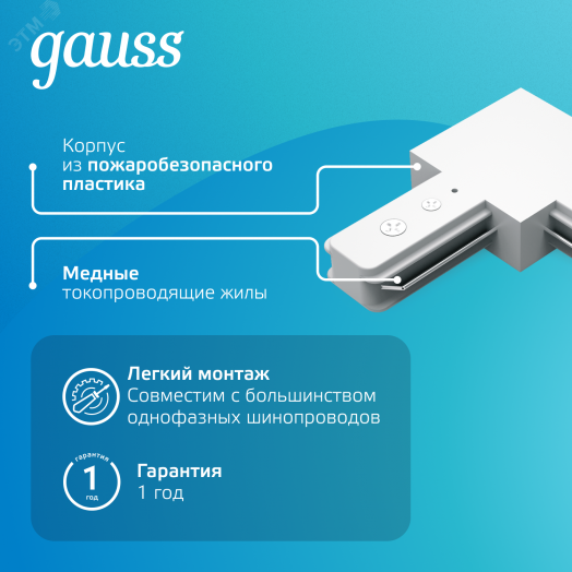 Коннектор для трековых шинопроводов AC 220В Белый IP20 угловой L-образный Track Gauss