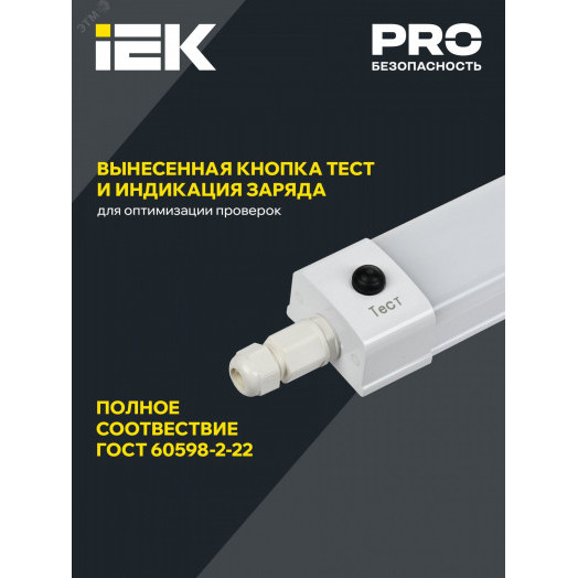 LIGHTING PRO Светильник аварийный ДСП 1336А 36Вт 3ч 6500К IP65 1200мм IEK